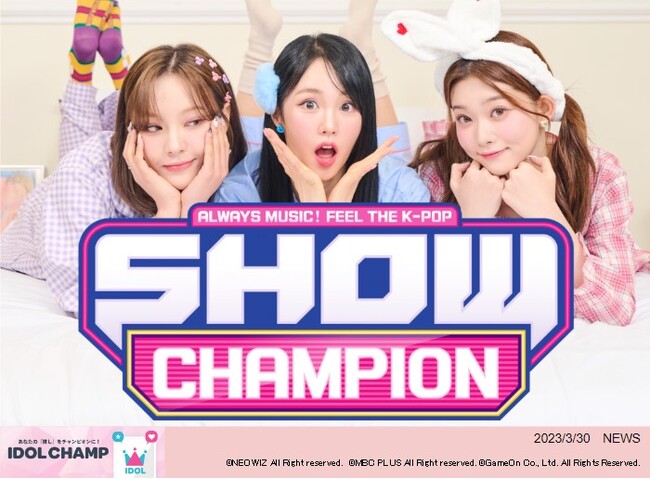 K-POPアイドル応援アプリ『IDOL CHAMP』のファン投票が反映される音楽番組『SHOW CHAMPION』3月29日(水)放送回でNMIXXが1位を獲得！