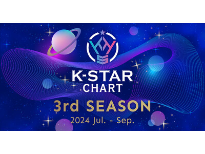 2024年7～9月期シーズンチャート『K-STAR CHART 3rd Season 投票』が10月7日（月）よりスタート！