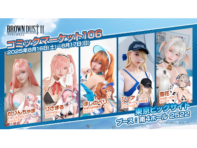 【NEOWIZ】明日から！『ブラウンダスト2』がコミケに出展！