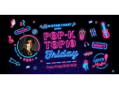�yNEOWIZ�Q�[���I�� �v���X�����[�X�z�wK-STAR CHART presents POP-K TOP10 Friday�x1/9�����́AIS:SUE����YUUKI�ARINO���R�����g�Q�X�g�œo��I
