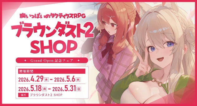 『ブラウンダスト2』、常設の「ブラウンダスト2 SHOP」がオープン！