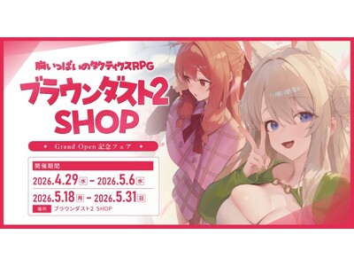 『ブラウンダスト2』、常設の「ブラウンダスト2 SHOP」がオープン！