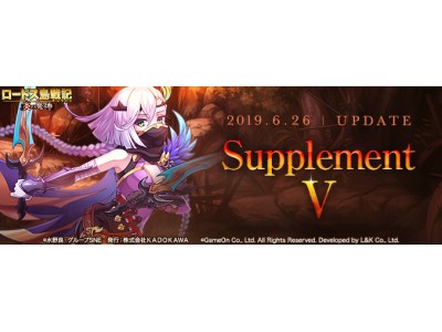ネオクラシックMMORPG『ロードス島戦記オンライン』最新アップデート「Supplement V」が本日実装!