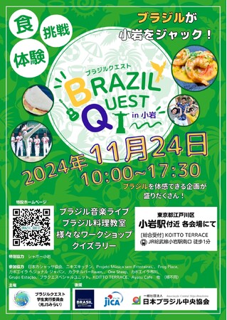 11月24日(日)ブラジル体感イベント『BRAZIL QUEST in 小岩』開催決定！