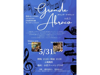 チャリティーライブ『グランデ アブラッソ Grande Abraço』開催!