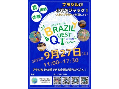 ブラジル体感イベント『BRAZIL QUEST in 小岩』 今年も開催いたします