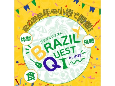 ブラジル体感イベント『BRAZIL QUEST in 小岩』 今年も開催!