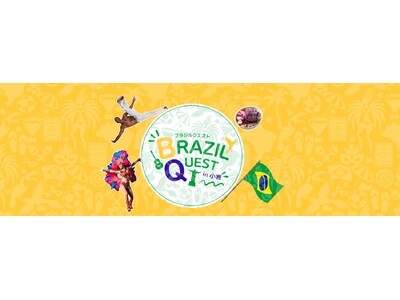 『BRAZIL QUEST in 小岩 2026』企画一挙紹介！第1弾【セミナー編】