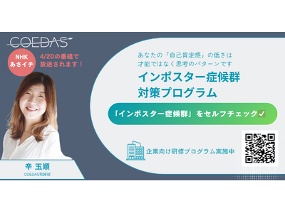 【メディア掲載】COEDAS取締役 辛 玉順が NHK「あさイチ」に出演