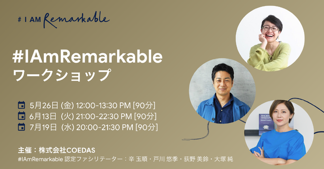 プロコーチ集団企業の株式会社COEDASが、GoogleのDEI推進プログラム「#IAmRemarkable」ワークショップを開催します。のメイン画像