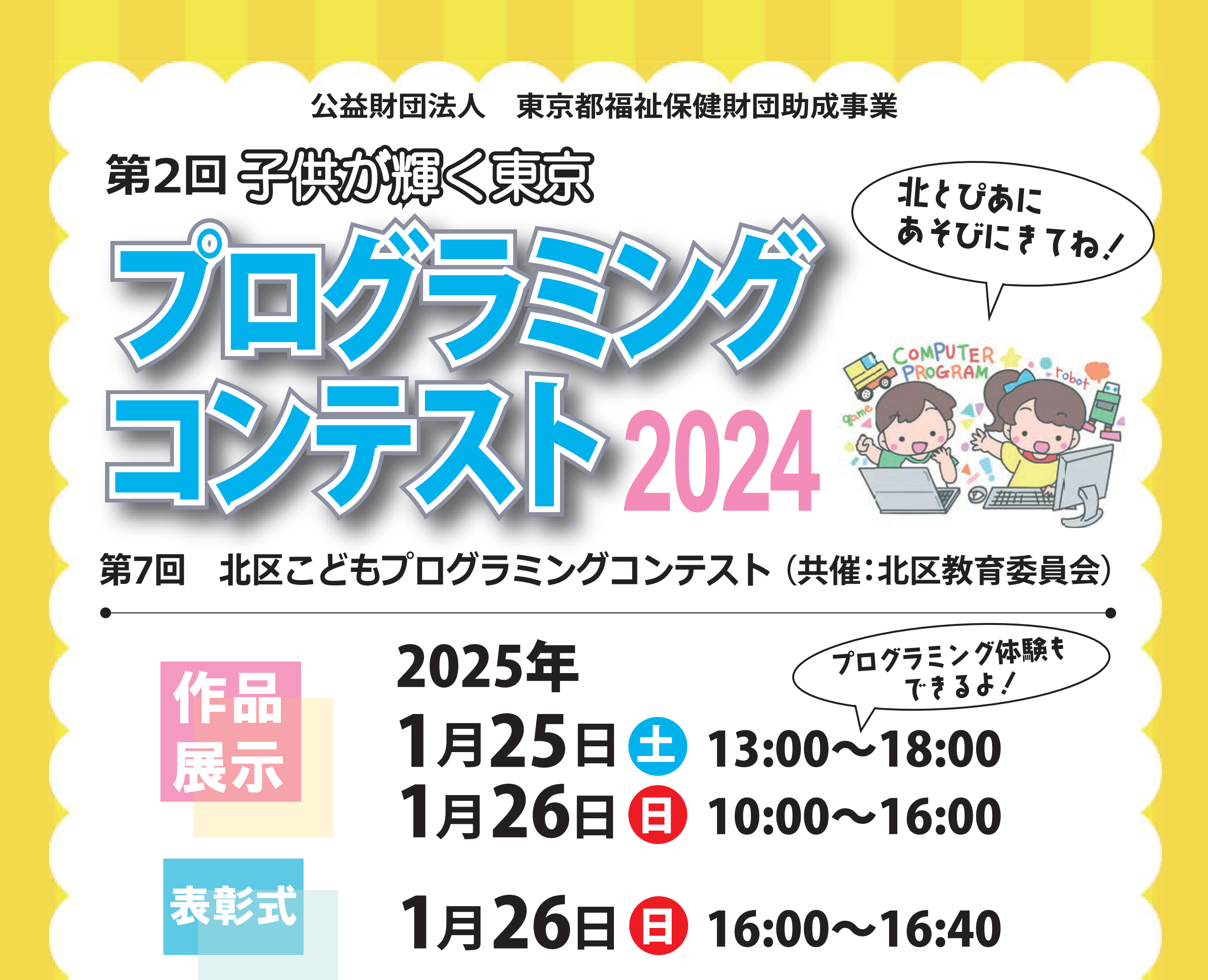 第2回子供が輝く東京プログラミングコンテスト作品展示会と表彰式を開催！