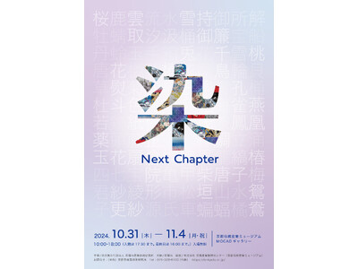 「染-Next Chapter-」展　開催