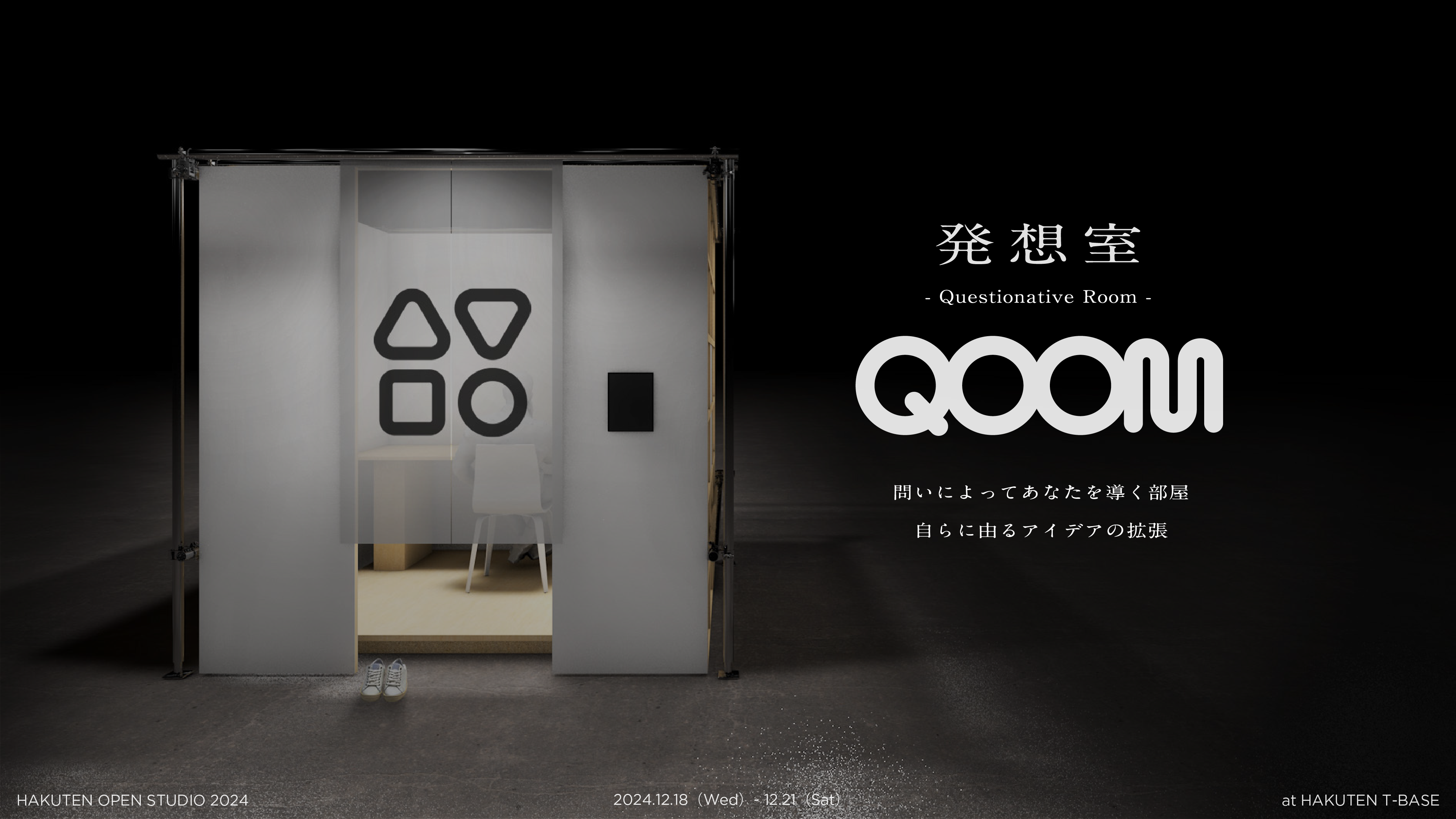 AIとの対話によって新たなアイデアへと導かれる部屋、発想室『QOOM』を「HAKUTEN OPEN STUDIO 2024」にて発表。