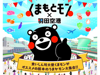 初開催！「くまもとモン×羽田空港」