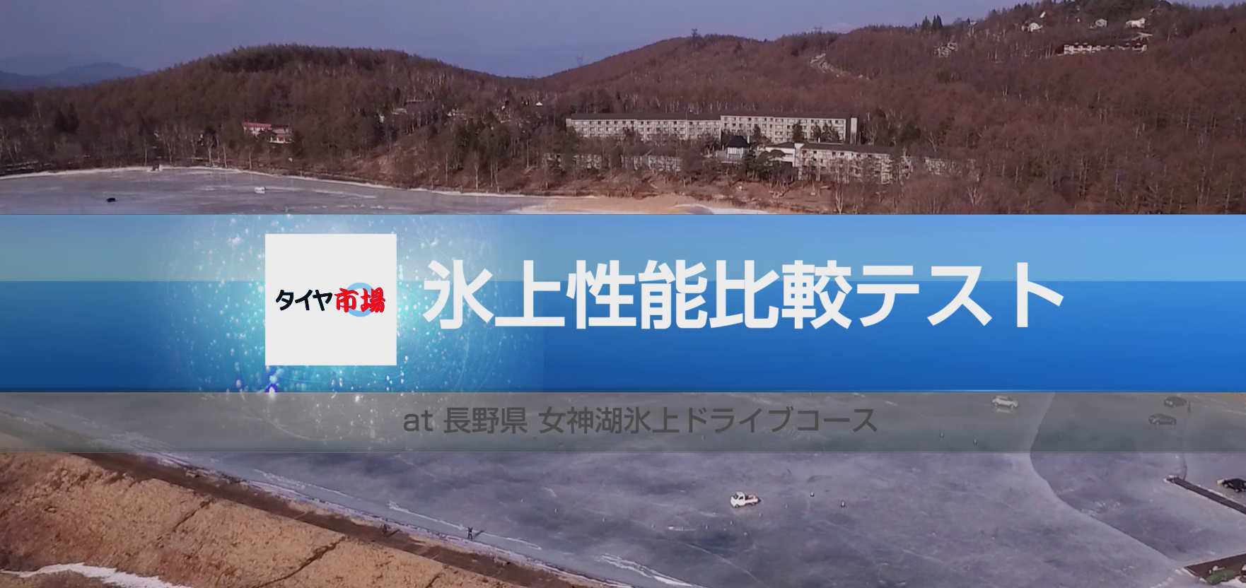 株式会社ZACtiveが運営するタイヤ専門店「タイヤ市場」が凍結した湖の上で冬用タイヤ・オールシーズンタイヤの氷上性能テストを実施