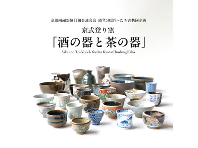 京都陶磁器協同組合連合会　創立50周年・たち吉共同企画　京式登り窯「酒の器と茶の器」　たち吉オンラインショップにて企画展販売を開始