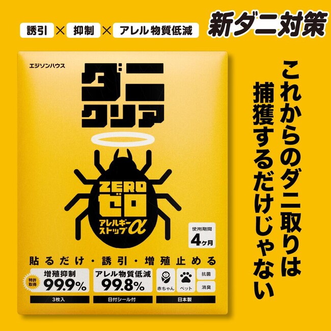 【新ダニ対策】誘引・抑制・アレル物質低減！ 酵母由来成分でダニを引き寄せて抑える 「ダニクリアゼロ アレルギーストップα」新発売