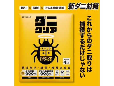 【新ダニ対策】誘引・抑制・アレル物質低減! 酵母由来成分でダニを引き寄せて抑える 「ダニクリアゼロ アレ...