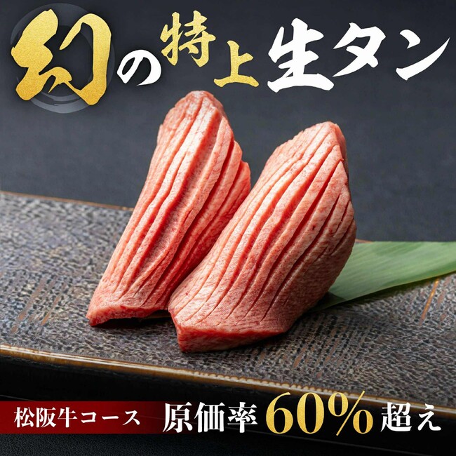【5周年記念】　業界の常識を覆す神コスパ！　松阪牛食べ飲み放題が期間限定で復活！　　今回限りの松阪牛食べ放題プラン3コースがMakuakeにて新登場！