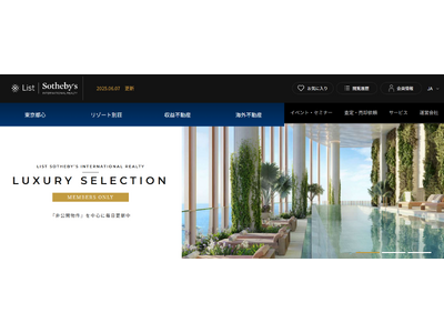 リスト サザビーズ インターナショナル リアルティ　会員制・物件検索サイトをオープン　完全登録制で非公開物件の閲覧も可能