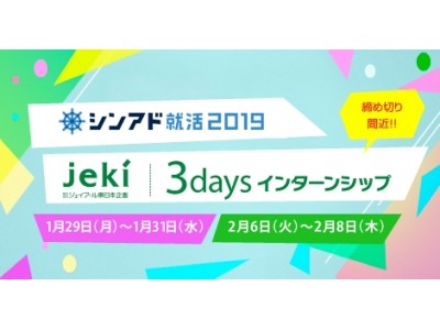 「ジェイアール東日本企画（jeki）3daysインターンシップ」開催