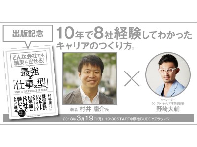 3月19日（月）にBUDDYZトークショー＆交流会「《出版記念》10年で8社経験してわかったキャリアのつくり方。」を開催！