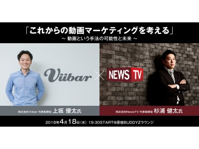 《貴重な登壇》4月18日（水）に株式会社NewsTV・株式会社ViibarによるBUDDYZ無料トークショー「これからの動画マーケティングを考える」を開催！