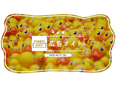 前回は50名で交流！広告・PR・デジタル業界で広告クリエイティブに携わる人や興味のある人たちのためのネットワーキングパーティー「BUDDYZ交流会　広告ナイトin渋谷 Vol.3」を開催！