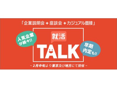 企業説明＋座談会＋そのまま面接できちゃう！人気企業の早期内定を目指す、就活TALK!!を開催