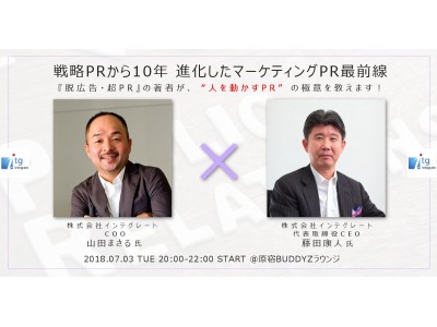 7月3日（火）に株式会社インテグレートによるBUDDYZセミナー「戦略PRから10年　進化したマーケティングPR最前線」を開催！