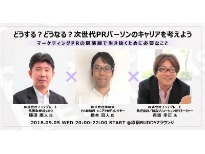 【PR担当者必見】9月5日（水）に株式会社インテグレートと株式会社博報堂によるBUDDYZセミナー「どうする？どうなる？次世代PRパーソンのキャリアを考えよう」を開催！