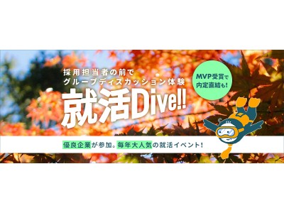 【10/24（水）開催】就活Dive!! 2020 vol.4