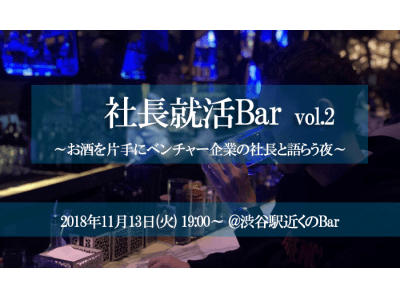 ●大好評につき第2回開催決定！【16名限定】社長就活Bar vol.2～お酒を片手にベンチャー企業の社長と語らう夜～