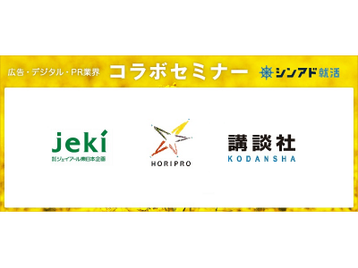 【11/19(月)開催】特別企画★コラボセミナー　ジェイアール東日本企画(jeki)×ホリプロ×講談社　人気企業3社による合同セミナー