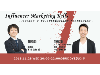 《マーケティング担当者必見》11月28日（水）にTHECOO株式会社によるBUDDYZセミナー「Influencer Marketing Kills」を開催！