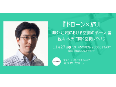 《「ドローン×旅」 ミートアップ＠東京》11月27日（火）にBUDDYZトークショー「【ドローン×旅】海外地域における空撮の第一人者の佐々木氏に聞く空撮ノウハウ」を開催！