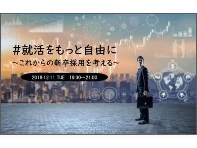 【12月11日（火）/人事担当者限定】＃就活をもっと自由に～これからの新卒採用を考える～をテーマに交流会を開催！