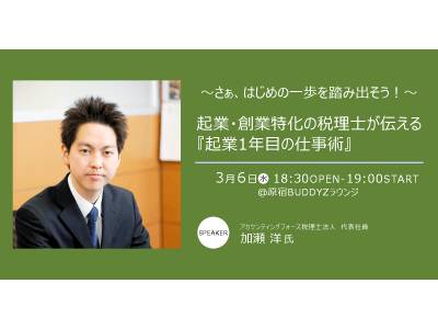 【フリーランス・副業（複業）人材必見】3月6日（水）にBUDDYZ無料セミナー「さぁ、はじめの一歩を踏み出そう！～起業・創業特化の税理士が伝える『起業1年目の仕事術』」を開催！