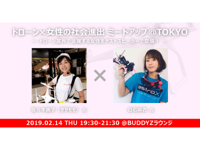 2月14日（木）にBUDDYZトークショー「ドローン×女性の社会進出 ミートアップ＠東京」を開催！