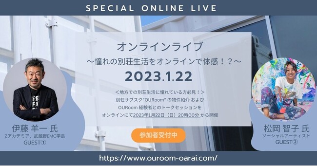 【オンライン開催】OURoomの別荘内覧 × 豪華ゲストのトークセッション Special LIVE 