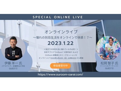 【オンライン開催】OURoomの別荘内覧 × 豪華ゲストのトークセッション Special LIVE