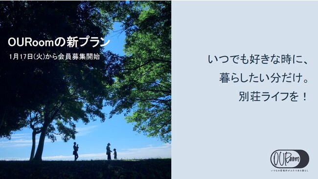 いつでも好きな時に別荘ライフを可能に！別荘サブスク「OURoom」の新プランが1月17日（火）から会員募集開始のメイン画像