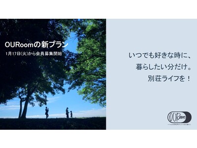 いつでも好きな時に別荘ライフを可能に！別荘サブスク「OURoom」の新プランが1月17日（火）から会員募集開始