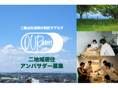 二地域居住を盛り上げるアンバサダー募集