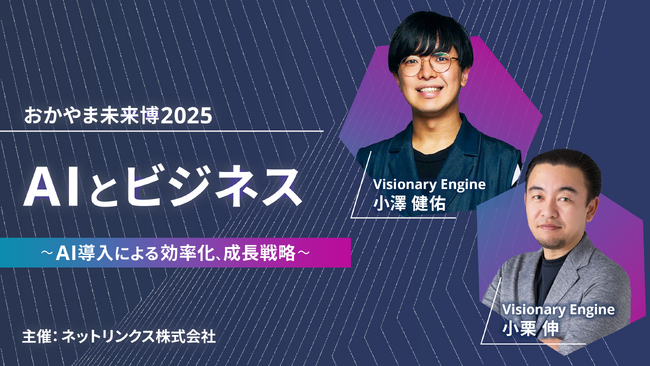 ネットリンクス主催「クラウドフェア2025」にて、ビジョナリーエンジン代表 小栗 伸、小澤 健祐が登壇