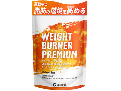 『WEIGHT BURNER PREMIUM（ウェイトバーナープレミアム）』新発売!従来の『E-TABLET BURNER（イータブレットバーナー）』をリニューアル