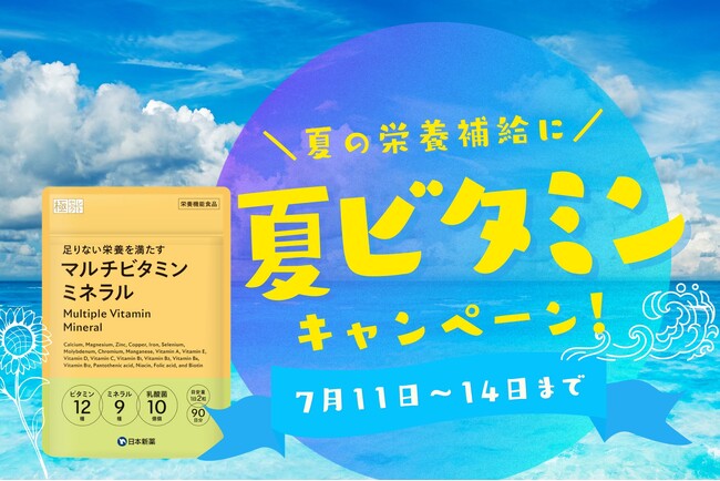 夏の元気を応援！「マルチビタミンミネラル」サプリ期間限定30% オフ！お得なキャンペーンを開催！