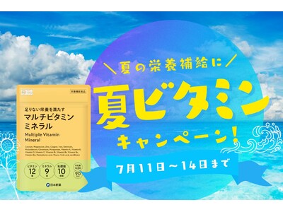 夏の元気を応援！「マルチビタミンミネラル」サプリ期間限定30% オフ！お得なキャンペーンを開催！