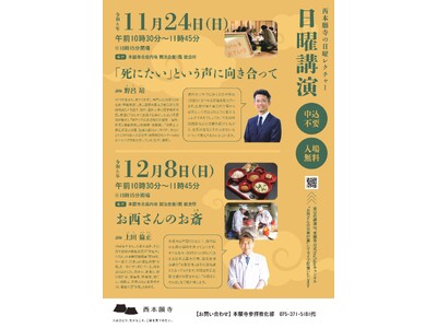 日曜講演　11月・12月開催のお知らせ『第8回　「死にたい」という声に向き合って』『第9回　お西さんのお...