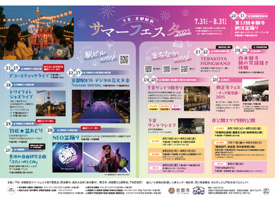【西本願寺】「下京・京都駅前サマーフェスタ2025」のご案内＜7月31日（木）～8月31日（日）開催＞